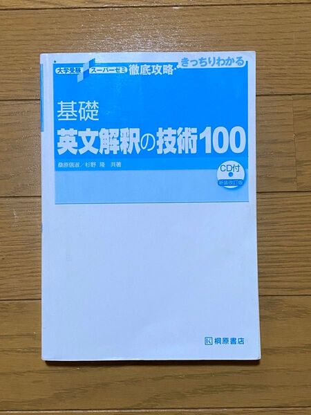 大学受験スーパーゼミ徹底攻略 基礎英文解釈の技術100