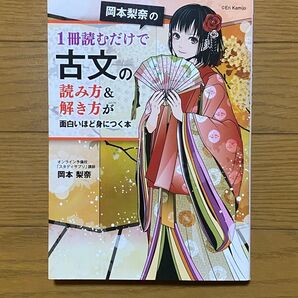 1冊読むだけで古文の読み方&解き方が面白いほど身につく本