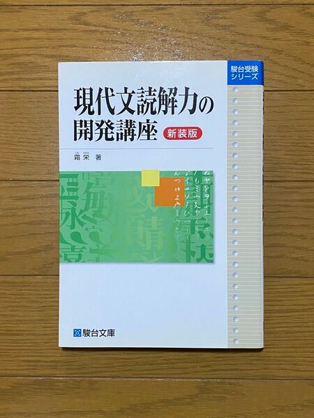 現代文読解力の開発講座 新装版