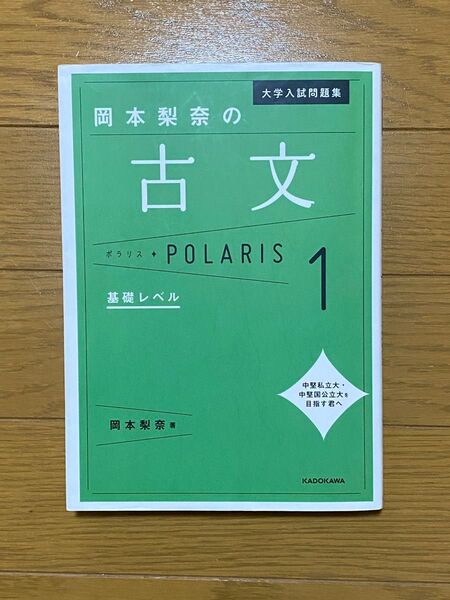岡本梨奈の大学入試問題集 古文 基礎レベル 1
