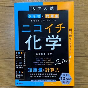 大学入試 ニコイチ化学 参考書と問題集セット