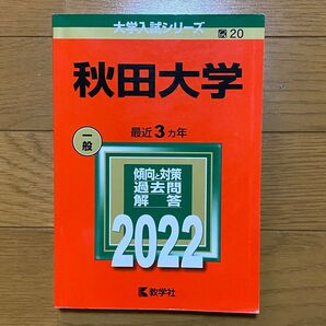 秋田大学 赤本 2022 最近3ヵ年