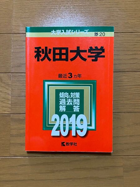 秋田大学 赤本 2019 最近3ヵ年