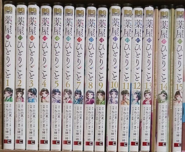 薬屋のひとりごと 1~15巻 【13、14巻特装版】【15巻特典カード付き】おまけで全巻透明ブックカバー付けます