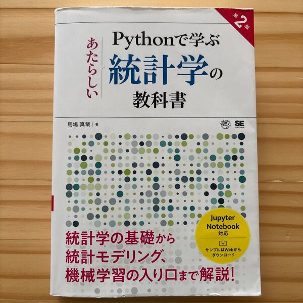 Pythonで学ぶあたらしい統計学の教科書 (第2版) 馬場真哉/著