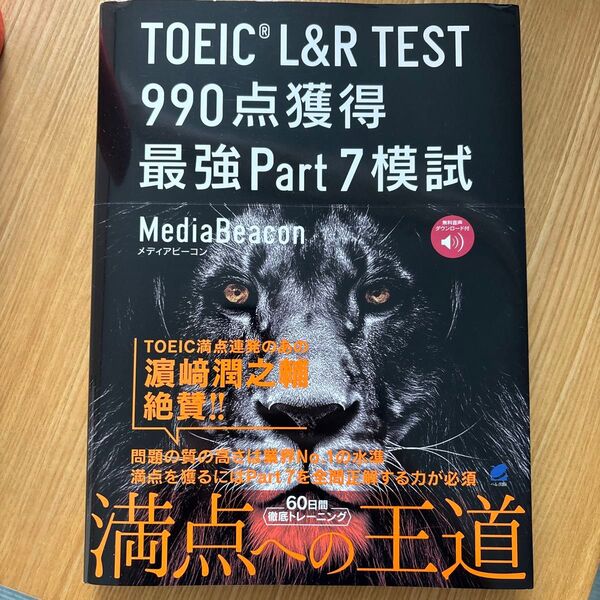 TOEIC L&R TEST 990点獲得最強Part7模試 メディアビーコン/著