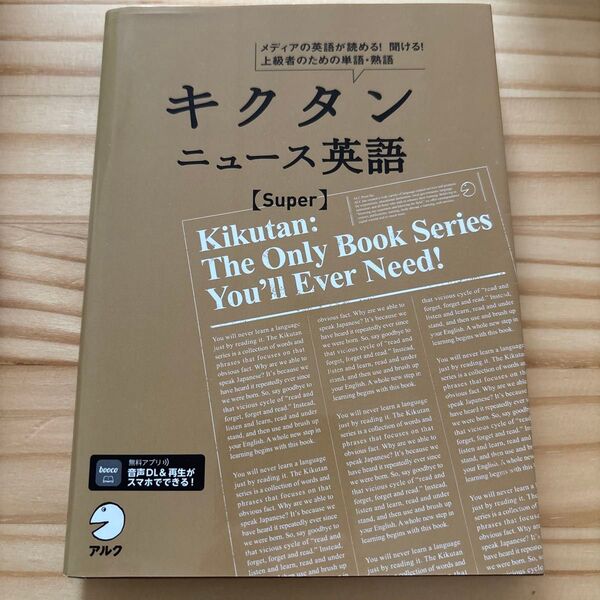 キクタンニュース英語 〈Super〉 メディアの英語が読める! 聞ける! 上級者のための単語熟語