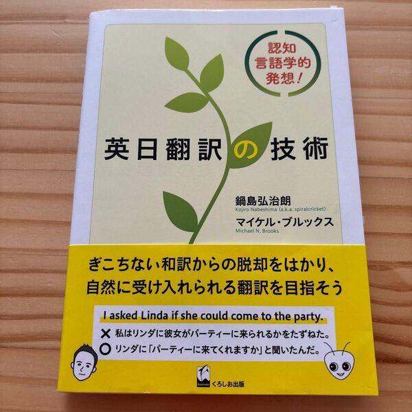 英日翻訳の技術 認知言語学的発想! 鍋島弘治朗/著 マイケル・ブルックス/著