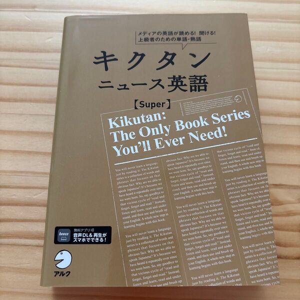 キクタンニュース英語 〈Super〉 メディアの英語が読める! 聞ける! 上級者のための単語熟語