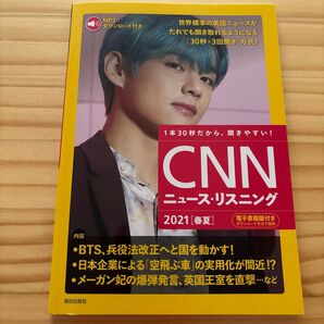 CNNニュース・リスニング 音声&電子書籍版付き 2021春夏 1本30秒だから、聞きやすい! 『CNN English Exp