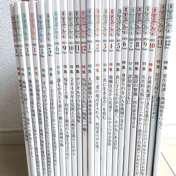 月刊福祉 極美品 23冊セット