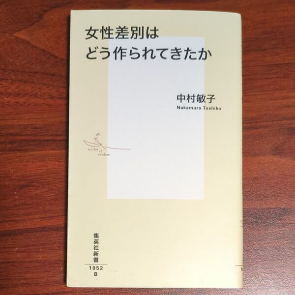女性差別はどう作られてきたか (集英社新書 1052) 中村敏子/著