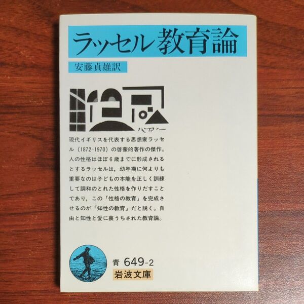 ラッセル 教育論 安藤貞雄訳 岩波文庫 青649-2