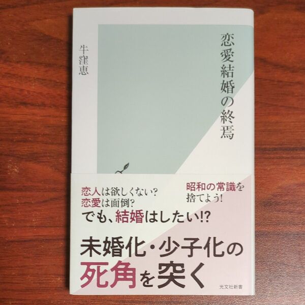 恋愛結婚の終焉 (光文社新書 1274) 牛窪恵/著