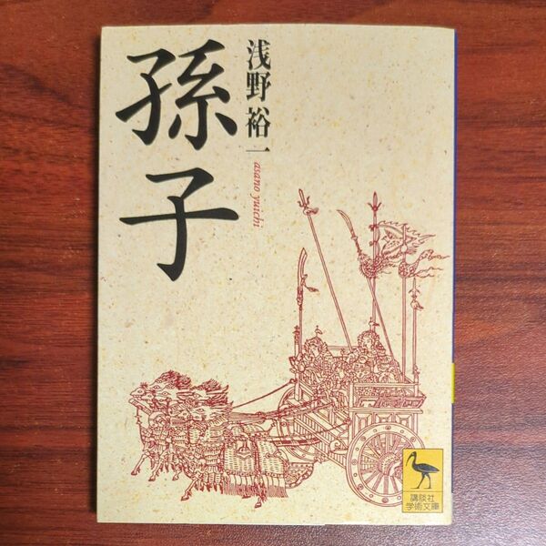 孫子 (講談社学術文庫 1283) 浅野裕一/〔著〕