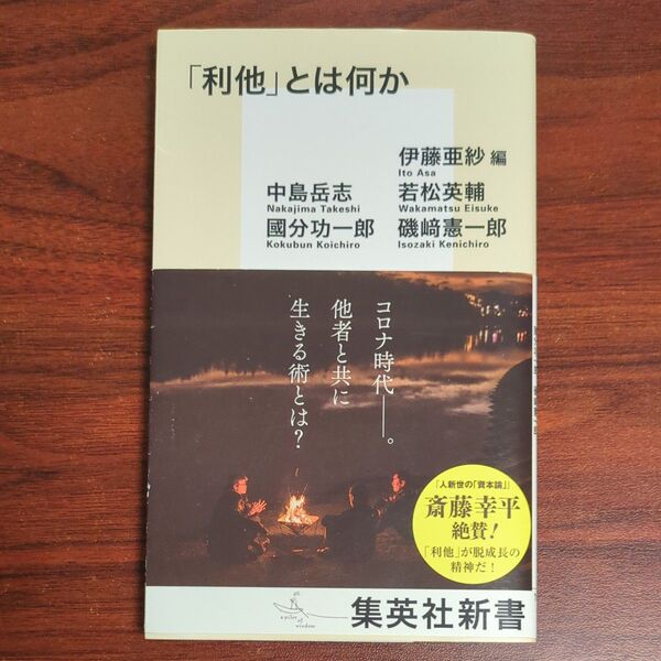 「利他」とは何か (集英社新書 1058) 伊藤亜紗/編 伊藤亜紗/著 中島岳志/著 若松英輔/著 國分功一郎/著 磯崎憲一郎/著