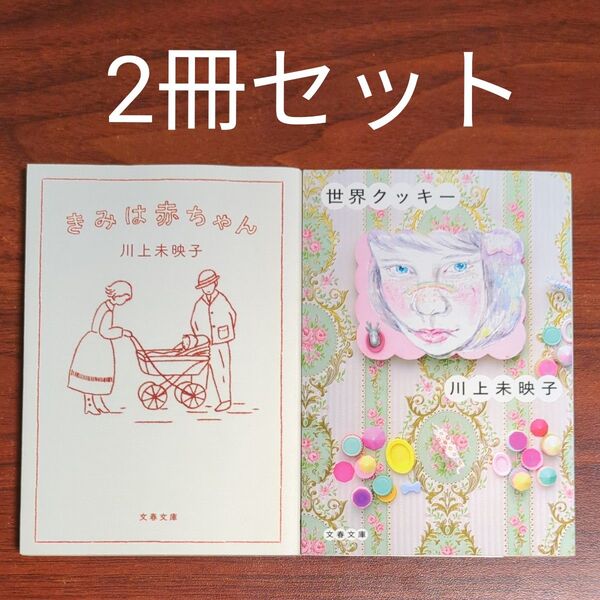 【2冊セット】きみは赤ちゃん + 世界クッキー 川上未映子/著