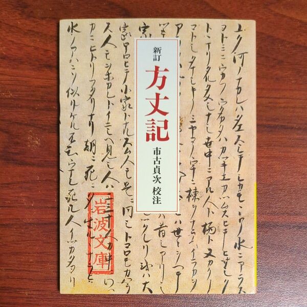方丈記 (岩波文庫) (新訂) 〔鴨長明/著〕 市古貞次/校注