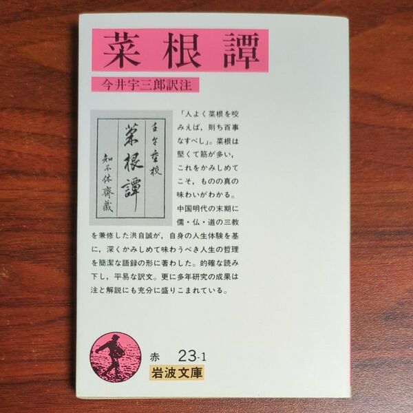 菜根譚 (岩波文庫 赤23-1) 〔洪自誠/著〕 今井宇三郎/訳注