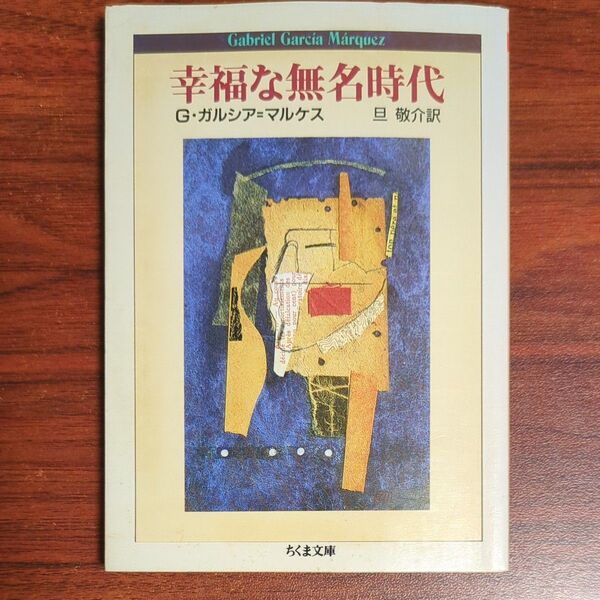 幸福な無名時代 (ちくま文庫) G.ガルシア=マルケス/著 旦敬介/訳