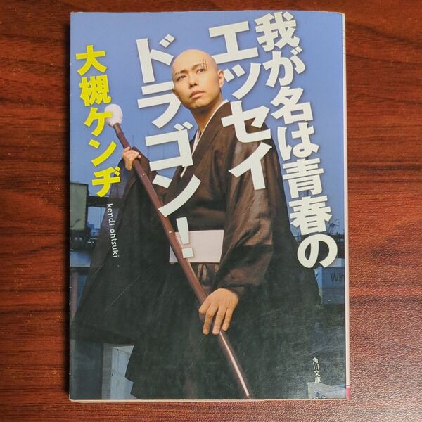 我が名は青春のエッセイドラゴン! (角川文庫) 大槻ケンヂ/〔著〕
