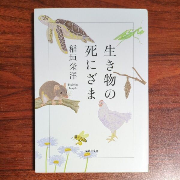 生き物の死にざま (草思社文庫 い5-2) 稲垣栄洋/著