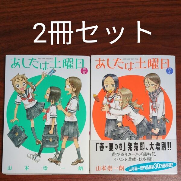【2冊セット】あしたは土曜日 春・夏 + 秋・冬(ゲッサン少年サンデーコミックススペシャル) 山本崇一朗/著