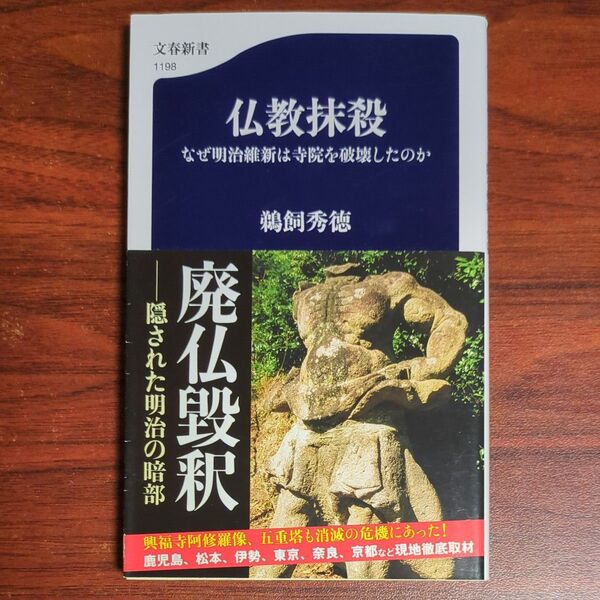 仏教抹殺 なぜ明治維新は寺院を破壊したのか (文春新書 1198) 鵜飼秀徳/著