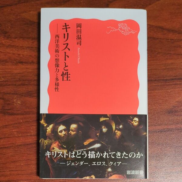 キリストと性 西洋美術の想像力と多様性 (岩波新書 新赤版 1992) 岡田温司/著
