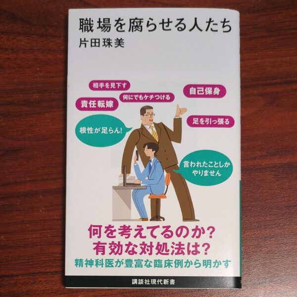 職場を腐らせる人たち (講談社現代新書 2739) 片田珠美/著