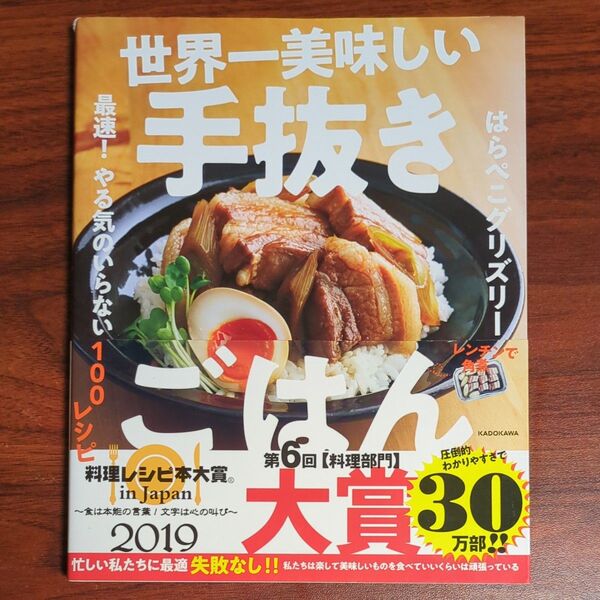 世界一美味しい手抜きごはん 最速!やる気のいらない100レシピ はらぺこグリズリー/著