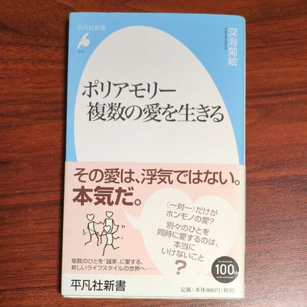 ポリアモリー 複数の愛を生きる (平凡社新書 777) 深海菊絵/著