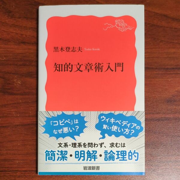 知的文章術入門 (岩波新書 新赤版 1897) 黒木登志夫/著