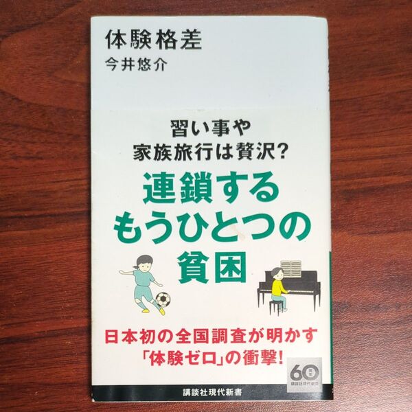 体験格差 (講談社現代新書 2741) 今井悠介/著