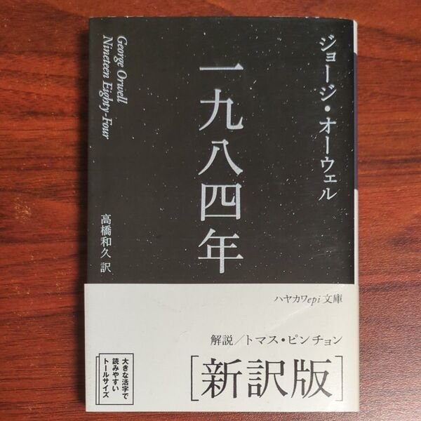 一九八四年 新訳版 (ハヤカワepi文庫 53) ジョージ・オーウェル/著 高橋和久/訳