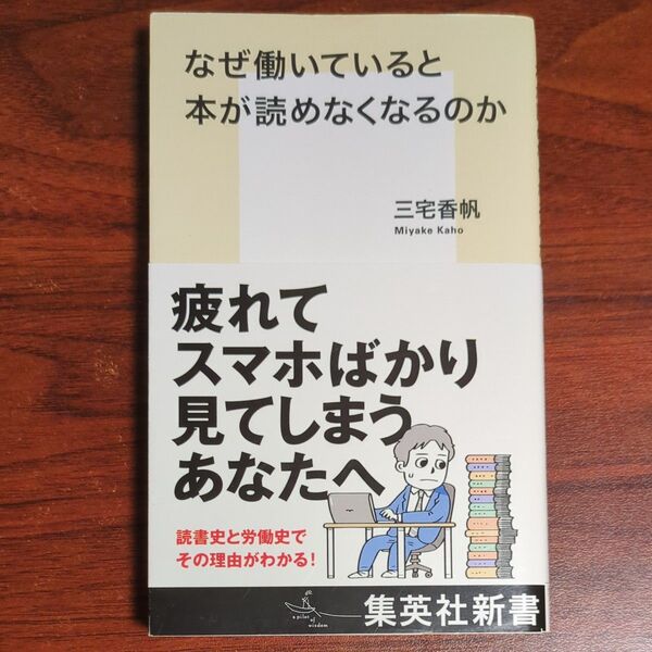 なぜ働いていると本が読めなくなるのか (集英社新書 1212) 三宅香帆/著