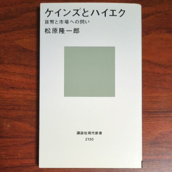 ケインズとハイエク 貨幣と市場への問い (講談社現代新書 2130) 松原隆一郎/著