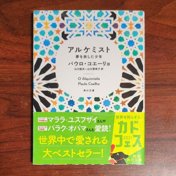 アルケミスト 夢を旅した少年 (角川文庫ソフィア) パウロ・コエーリョ/〔著〕 山川紘矢/訳 山川亜希子/訳