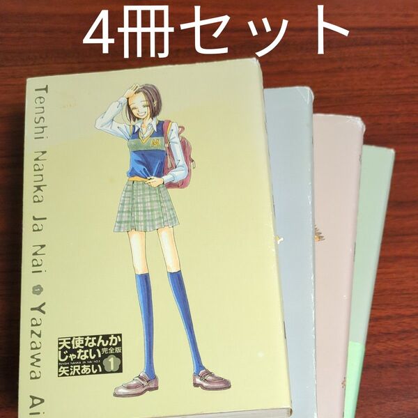 【4冊セット】天使なんかじゃない 完全版 1〜4巻 矢沢あい/著