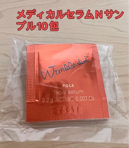 新品 ポーラ リンクルショット メディカルセラムN サンプル 0.2g x 10包 新発売 美容液サンプル