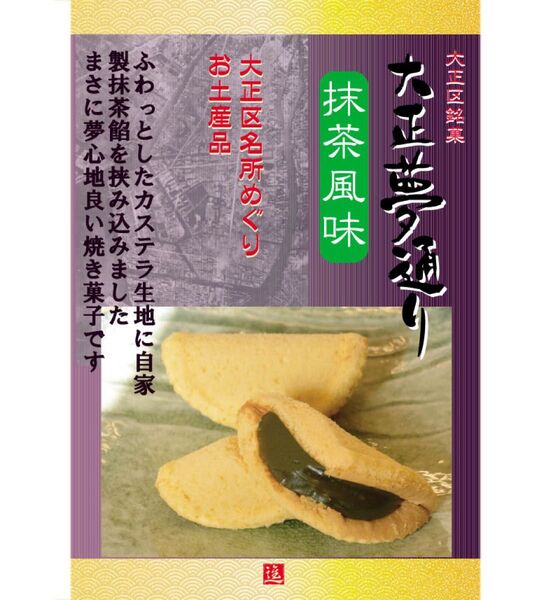 新商品 大正夢通り 6個入り 手作り和菓子全般1-2