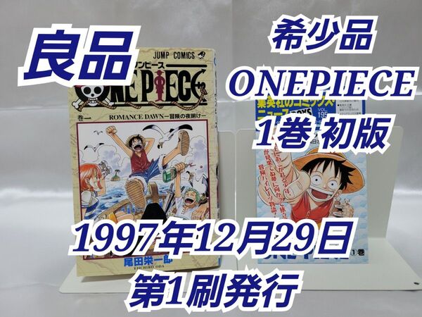 希少!ONEPIECE 1巻初版 1997年第1刷発行/良品/S01