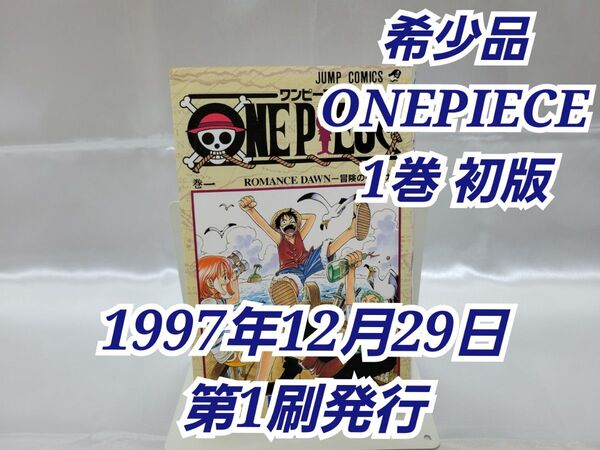 希少!ONEPIECE 1巻 初版 1997年第1刷発行 /S02