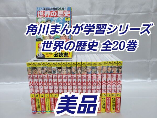 角川まんが学習シリーズ『世界の歴史』全20巻 美品 K02