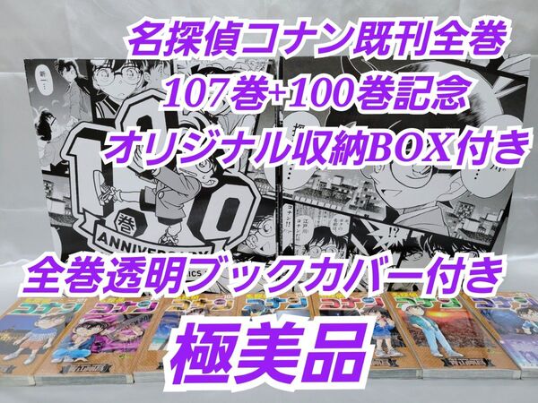 名探偵コナン既刊全巻107巻+100巻記念オリジナル収納BOX付き/極美品C01