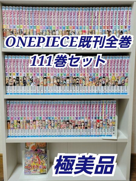 ONEPIECE既刊全巻111巻セット/極美品/W02
