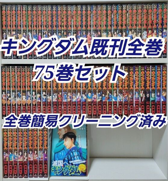 キングダム既刊全巻75巻セット/全巻簡易クリーニング済み/K02