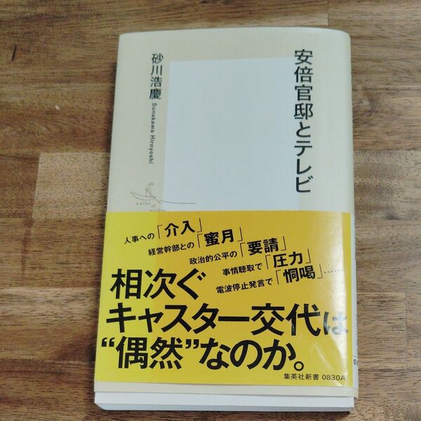 安倍官邸とテレビ (集英社新書 0830) 砂川浩慶/著