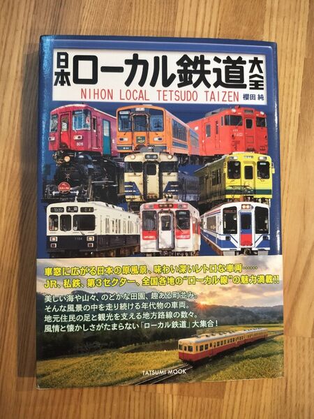 日本ローカル鉄道大全 (タツミムック) 櫻田純/著