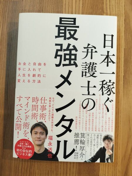 日本一稼ぐ弁護士の最強メンタル お金と自由を手に入れて人生を劇的に変える方法 福永活也/著